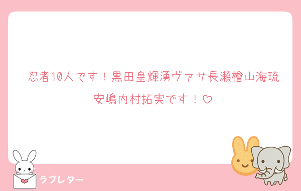 忍者10人です！黒田皇輝湧ヴァサ長瀬檜山海琉安嶋内村拓実です！