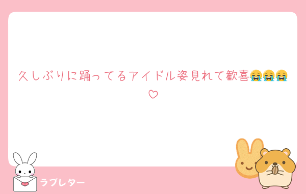 久しぶりに踊ってるアイドル姿見れて歓喜😭😭😭