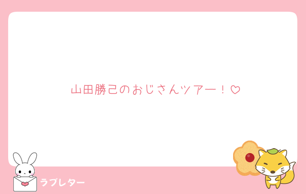 山田勝己のおじさんツアー！
