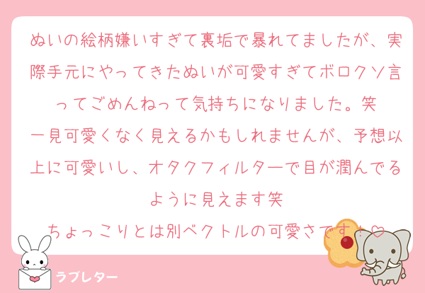 ぬいの絵柄嫌いすぎて裏垢で暴れてましたが、実際手元にやってきたぬいが可愛すぎてボロクソ言ってごめんねって気持ちになりました。笑
一見可愛くなく見えるかもしれませんが、予想以上に可愛いし、オタクフィルターで目が潤んでるように見えます笑
ちょっこりとは別ベクトルの可愛さです！