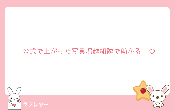 公式で上がった写真堀越組隣で助かる〜