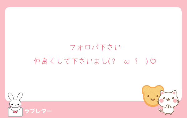 フォロバ下さい
仲良くして下さいまし(๑╹ω╹๑ )
