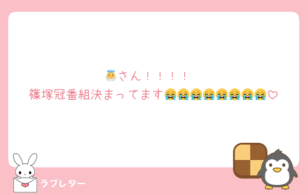 👼さん！！！！
篠塚冠番組決まってます😭😭😭😭😭😭😭😭