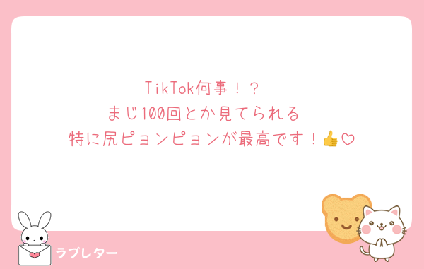 TikTok何事！？
まじ100回とか見てられる
特に尻ピョンピョンが最高です！👍