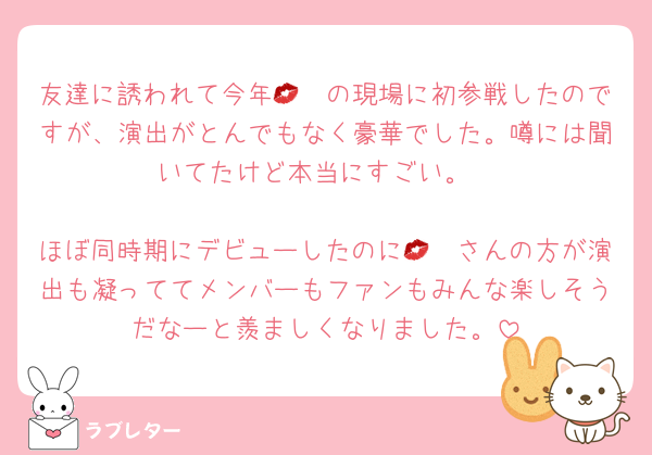 友達に誘われて今年🛼💋の現場に初参戦したのですが、演出がとんでもなく豪華でした。噂には聞いてたけど本当にすごい。

ほぼ同時期にデビューしたのに🛼💋さんの方が演出も凝っててメンバーもファンもみんな楽しそうだなーと羨ましくなりました。