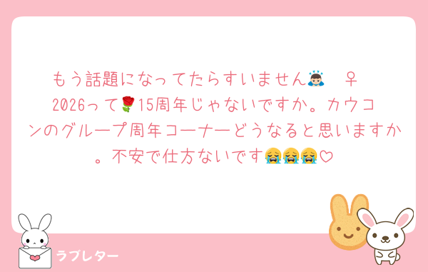 もう話題になってたらすいません🙇🏻‍♀️
2026って🌹15周年じゃないですか。カウコンのグループ周年コーナーどうなると思いますか。不安で仕方ないです😭😭😭
