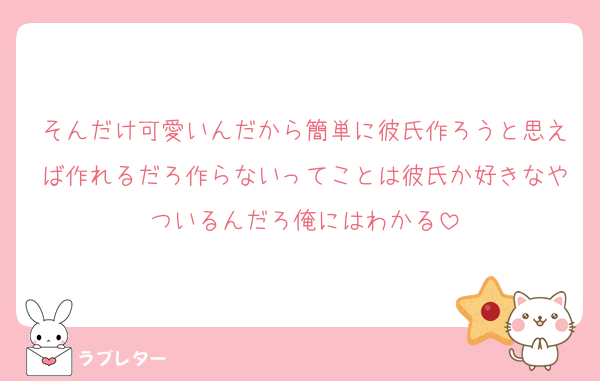 そんだけ可愛いんだから簡単に彼氏作ろうと思えば作れるだろ作らないってことは彼氏か好きなやついるんだろ俺にはわかる