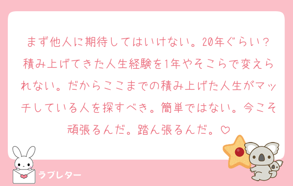 まず他人に期待してはいけない。20年ぐらい？積み上げてきた人生経験を1年やそこらで変えられない。だからここまでの積み上げた人生がマッチしている人を探すべき。簡単ではない。今こそ頑張るんだ。踏ん張るんだ。
