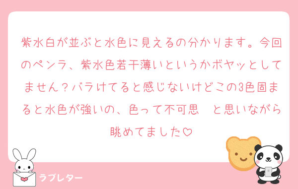 紫水白が並ぶと水色に見えるの分かります。今回のペンラ、紫水色若干薄いというかボヤッとしてません？バラけてると感じないけどこの3色固まると水色が強いの、色って不可思〜と思いながら眺めてました