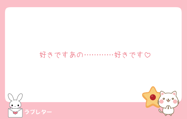 好きですあの…………好きです