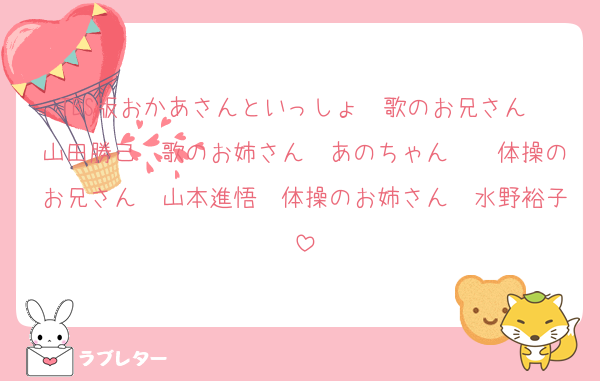 TBS版おかあさんといっしょ　歌のお兄さん　山田勝己　歌のお姉さん　あのちゃん　　体操のお兄さん　山本進悟　体操のお姉さん　水野裕子