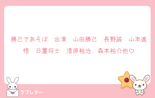 勝己であそぼ　出演　山田勝己　長野誠　山本進悟　日置将士　漆原裕治　森本裕介他