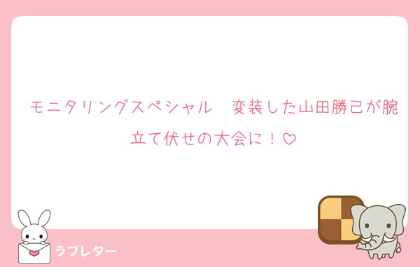 モニタリングスペシャル　変装した山田勝己が腕立て伏せの大会に！