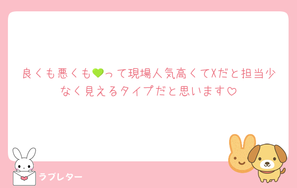 良くも悪くも💚って現場人気高くてXだと担当少なく見えるタイプだと思います