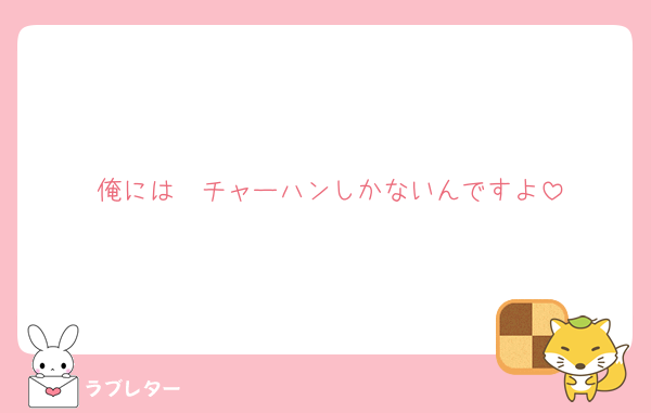 俺には　チャーハンしかないんですよ