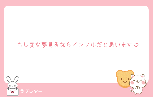 もし変な夢見るならインフルだと思います