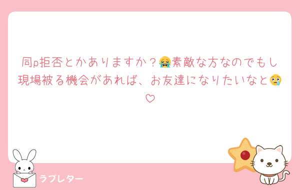 同p拒否とかありますか？😭素敵な方なのでもし現場被る機会があれば、お友達になりたいなと😢