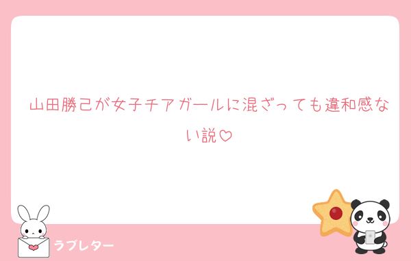 山田勝己が女子チアガールに混ざっても違和感ない説