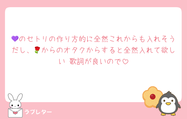 💜のセトリの作り方的に全然これからも入れそうだし、🌹からのオタクからすると全然入れて欲しい 歌詞が良いので