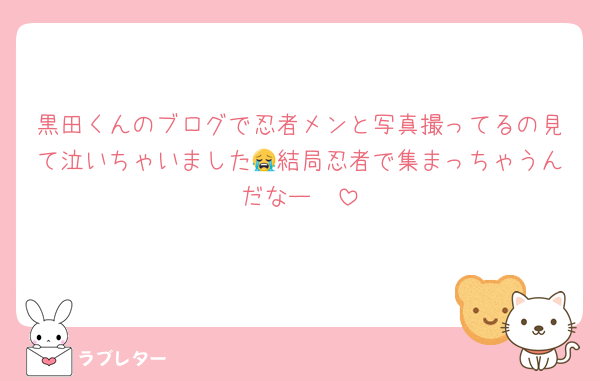 黒田くんのブログで忍者メンと写真撮ってるの見て泣いちゃいました😭結局忍者で集まっちゃうんだなー🥲