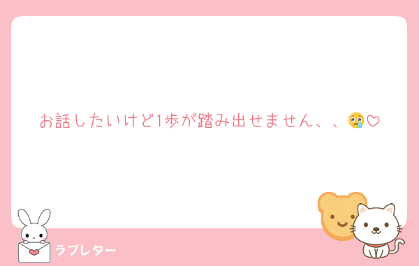 お話したいけど1歩が踏み出せません、、😢
