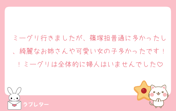 ミーグリ行きましたが、篠塚担普通に多かったし、綺麗なお姉さんや可愛い女の子多かったです！！ミーグリは全体的に婦人はいませんでした