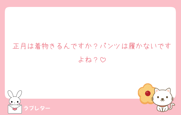 正月は着物きるんですか？パンツは履かないですよね？