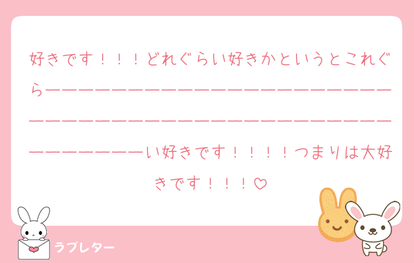 好きです！！！どれぐらい好きかというとこれぐらーーーーーーーーーーーーーーーーーーーーーーーーーーーーーーーーーーーーーーーーーーーーーーーーーーい好きです！！！！つまりは大好きです！！！