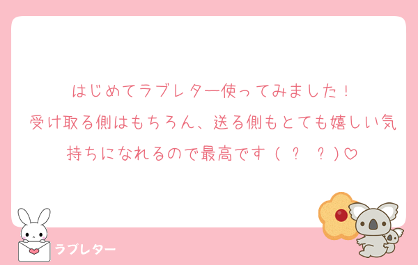 はじめてラブレター使ってみました！
受け取る側はもちろん、送る側もとても嬉しい気持ちになれるので最高です♥(ˆ⌣ˆԅ)