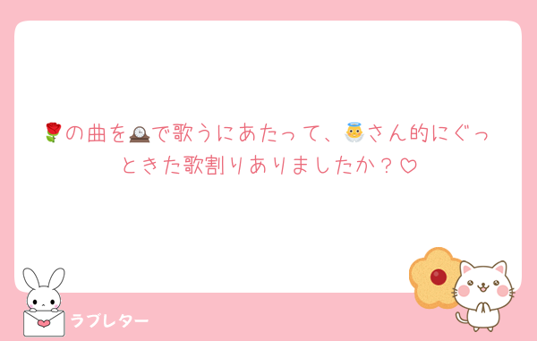 🌹の曲を🕰️で歌うにあたって、👼さん的にぐっときた歌割りありましたか？