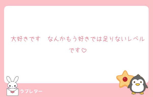 大好きです❤なんかもう好きでは足りないレベルです
