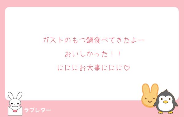 ガストのもつ鍋食べてきたよー
おいしかった！！
にににお大事ににに