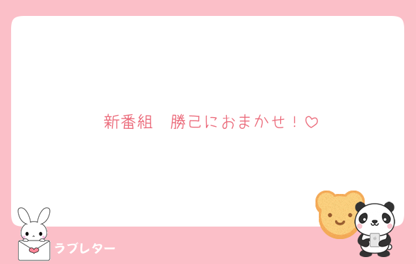 新番組　勝己におまかせ！