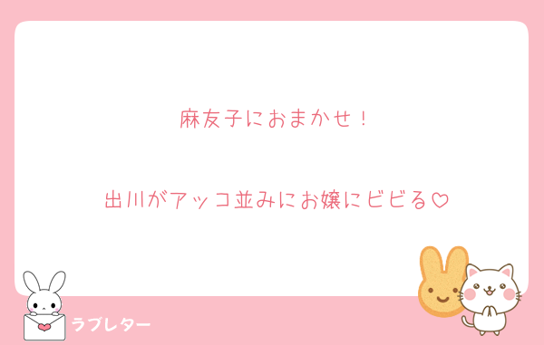 麻友子におまかせ！

出川がアッコ並みにお嬢にビビる