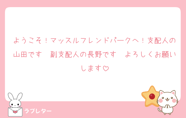ようこそ！マッスルフレンドパークへ！支配人の山田です　副支配人の長野です　よろしくお願いします