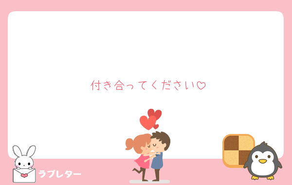 付き合ってください