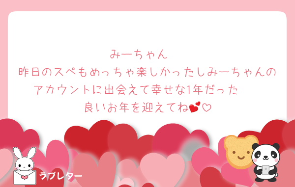 みーちゃん♡
昨日のスペもめっちゃ楽しかったしみーちゃんのアカウントに出会えて幸せな1年だった🥹
良いお年を迎えてね💕︎
