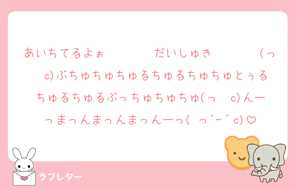 あいちてるよぉ〜〜〜〜だいしゅき〜〜〜〜(っ◝◜c)ぶちゅちゅちゅるちゅるちゅちゅとぅるちゅるちゅるぶっちゅちゅちゅ(っ◝◜c)んーっまっんまっんまっんーっ( っ`-´c)