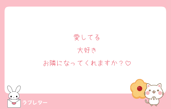 愛してる
大好き
お隣になってくれますか？
