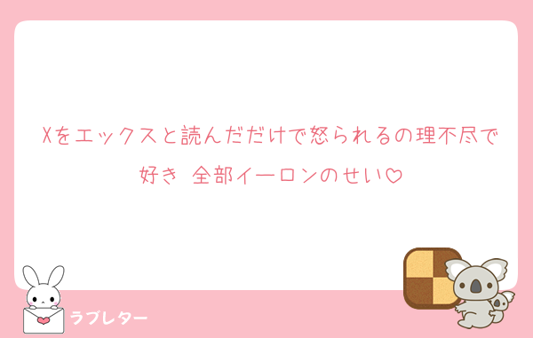 Xをエックスと読んだだけで怒られるの理不尽で好き 全部イーロンのせい