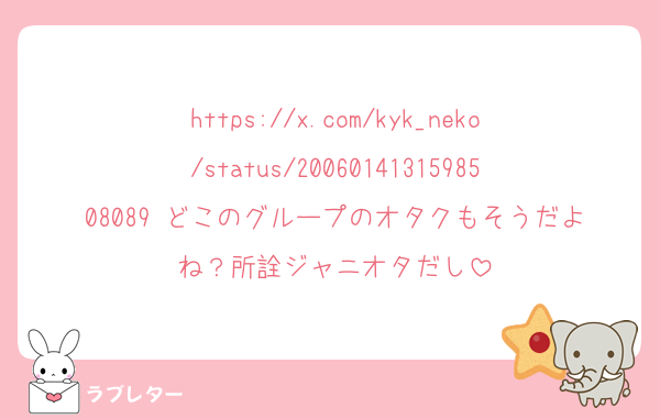 https://x.com/kyk_neko/status/2006014131598508089 どこのグループのオタクもそうだよね？所詮ジャニオタだし