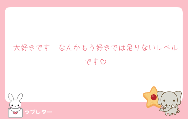 大好きです❤なんかもう好きでは足りないレベルです