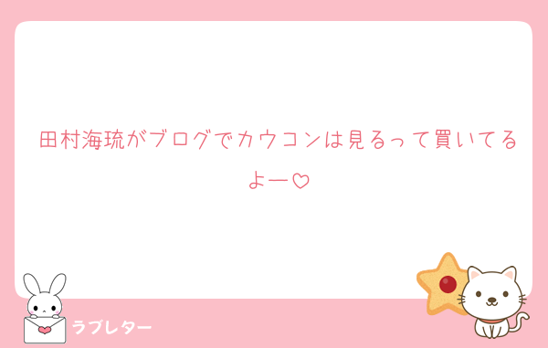田村海琉がブログでカウコンは見るって買いてるよー