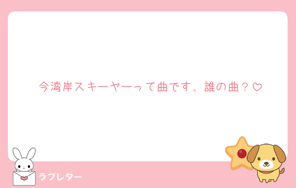 今湾岸スキーヤーって曲です、誰の曲？