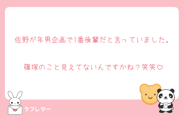 佐野が年男企画で1番後輩だと言っていました。
篠塚のこと見えてないんですかね？笑笑