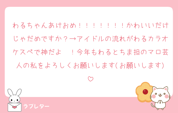 わるちゃんあけおめ！！！！！！！かわいいだけじゃだめですか？→アイドルの流れがわるカラオケスペで神だよ〜！今年もわるとちま担のマロ芸人の私をよろしくお願いします(お願いします)