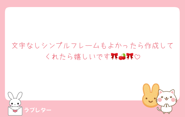 文字なしシンプルフレームもよかったら作成してくれたら嬉しいです🎀🍒🎀