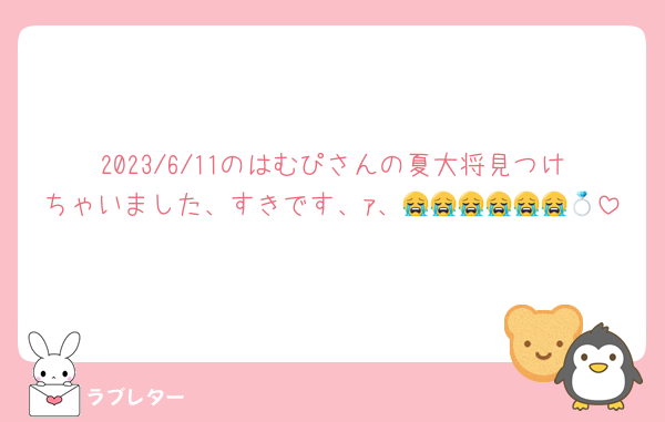 2023/6/11のはむぴさんの夏大将見つけちゃいました、すきです、ｧ、😭😭😭😭😭😭💍