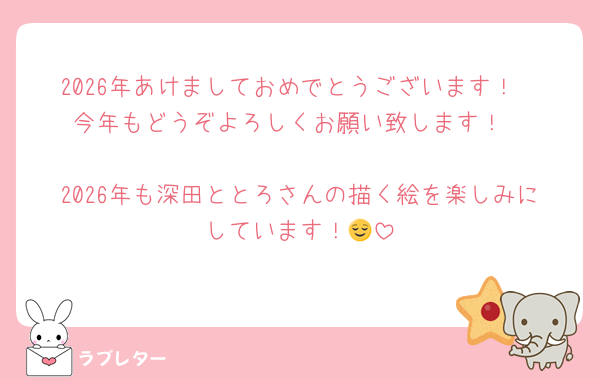 2026年あけましておめでとうございます！
今年もどうぞよろしくお願い致します！

2026年も深田ととろさんの描く絵を楽しみにしています！😌