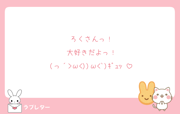ろくさんっ！
大好きだよっ！
(っ´>ω<))ω<`)ｷﾞｭｯ♡